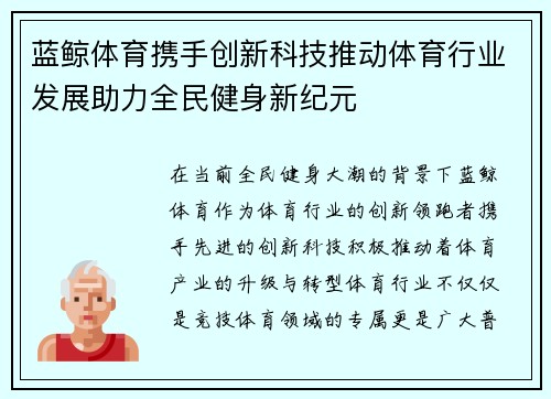 蓝鲸体育携手创新科技推动体育行业发展助力全民健身新纪元