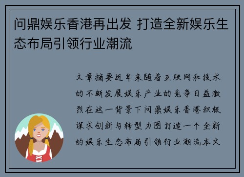 问鼎娱乐香港再出发 打造全新娱乐生态布局引领行业潮流