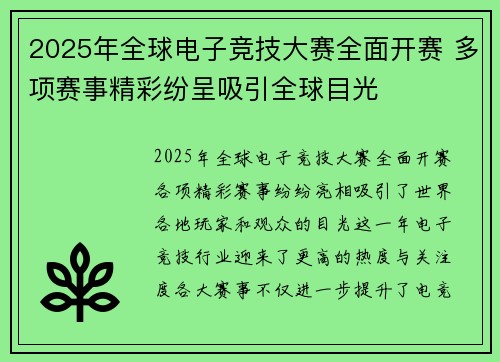 2025年全球电子竞技大赛全面开赛 多项赛事精彩纷呈吸引全球目光