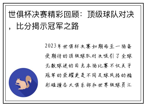 世俱杯决赛精彩回顾：顶级球队对决，比分揭示冠军之路