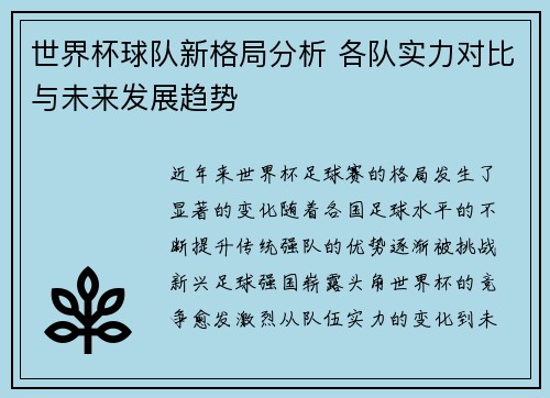 世界杯球队新格局分析 各队实力对比与未来发展趋势