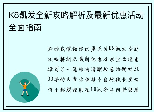 K8凯发全新攻略解析及最新优惠活动全面指南