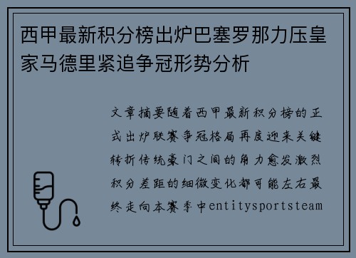 西甲最新积分榜出炉巴塞罗那力压皇家马德里紧追争冠形势分析