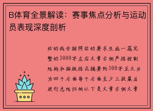 B体育全景解读:赛事焦点分析与运动员表现深度剖析 B体育全景解读:赛事焦点分析与运动员表现深度剖析