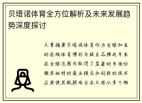 贝塔诺体育全方位解析及未来发展趋势深度探讨 贝塔诺体育全方位解析及未来发展趋势深度探讨