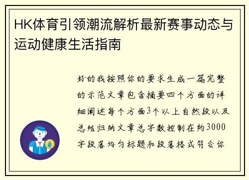 HK体育引领潮流解析最新赛事动态与运动健康生活指南 HK体育引领潮流解析最新赛事动态与运动健康生活指南