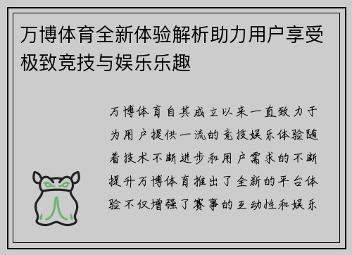 万博体育全新体验解析助力用户享受极致竞技与娱乐乐趣