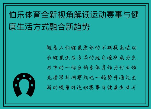 伯乐体育全新视角解读运动赛事与健康生活方式融合新趋势