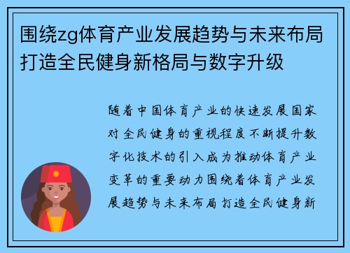 围绕zg体育产业发展趋势与未来布局打造全民健身新格局与数字升级