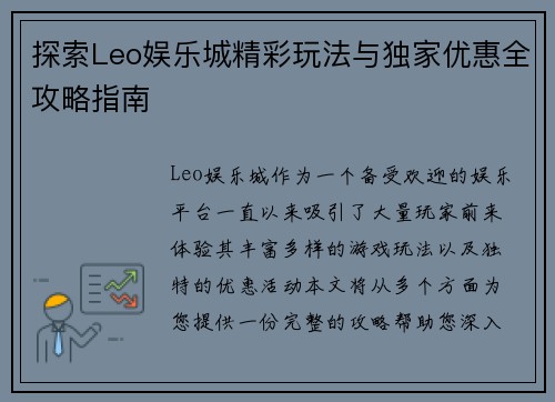 探索Leo娱乐城精彩玩法与独家优惠全攻略指南