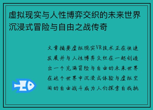 虚拟现实与人性博弈交织的未来世界沉浸式冒险与自由之战传奇 虚拟现实与人性博弈交织的未来世界沉浸式冒险与自由之战传奇