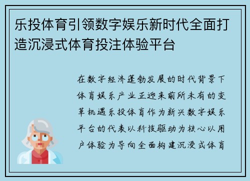 乐投体育引领数字娱乐新时代全面打造沉浸式体育投注体验平台 乐投体育引领数字娱乐新时代全面打造沉浸式体育投注体验平台