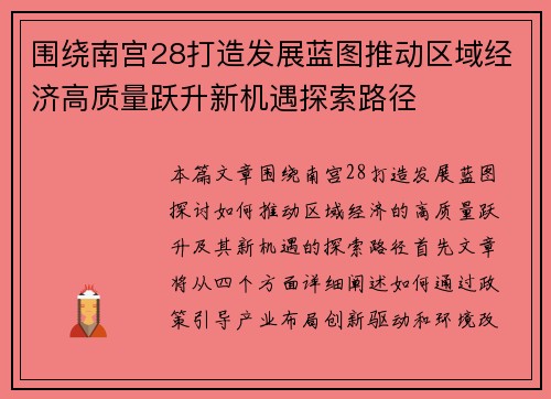 围绕南宫28打造发展蓝图推动区域经济高质量跃升新机遇探索路径