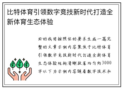 比特体育引领数字竞技新时代打造全新体育生态体验