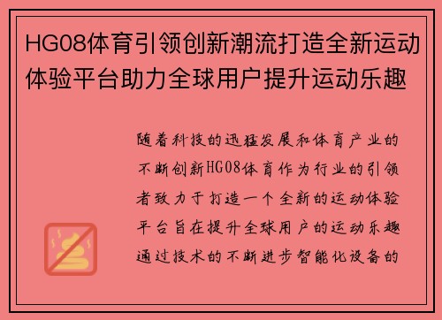 HG08体育引领创新潮流打造全新运动体验平台助力全球用户提升运动乐趣