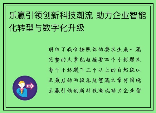 乐赢引领创新科技潮流 助力企业智能化转型与数字化升级