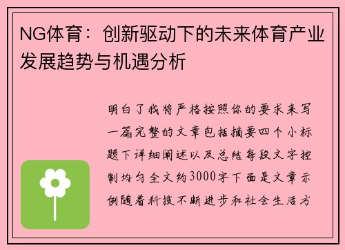 NG体育：创新驱动下的未来体育产业发展趋势与机遇分析