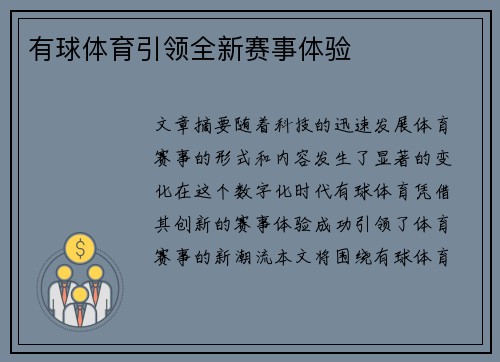 有球体育引领全新赛事体验