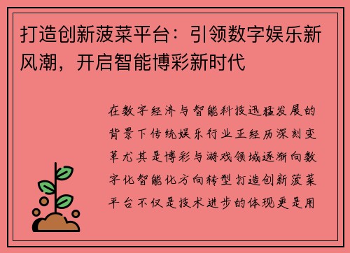 打造创新菠菜平台：引领数字娱乐新风潮，开启智能博彩新时代