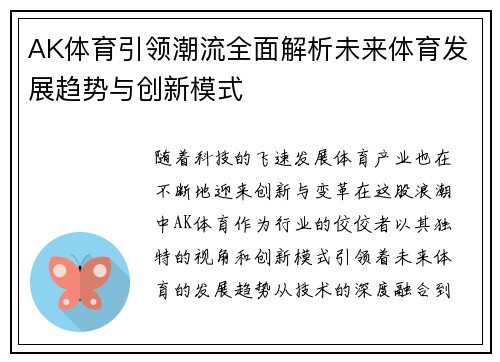 AK体育引领潮流全面解析未来体育发展趋势与创新模式