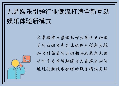 九鼎娱乐引领行业潮流打造全新互动娱乐体验新模式