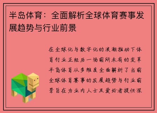 半岛体育：全面解析全球体育赛事发展趋势与行业前景