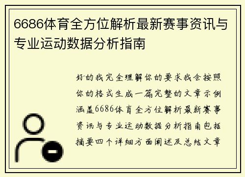 6686体育全方位解析最新赛事资讯与专业运动数据分析指南