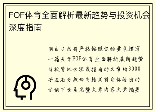 FOF体育全面解析最新趋势与投资机会深度指南