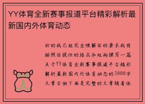 YY体育全新赛事报道平台精彩解析最新国内外体育动态