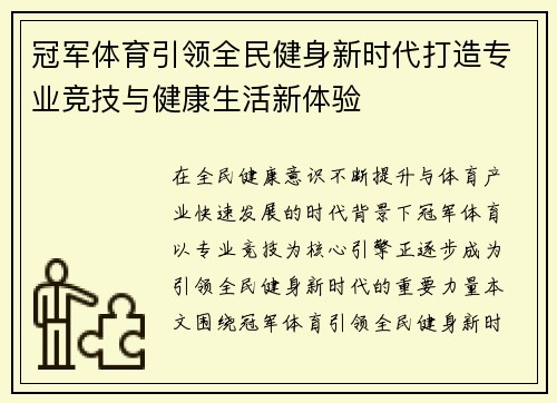 冠军体育引领全民健身新时代打造专业竞技与健康生活新体验