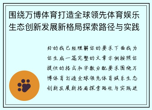 围绕万博体育打造全球领先体育娱乐生态创新发展新格局探索路径与实践 围绕万博体育打造全球领先体育娱乐生态创新发展新格局探索路径与实践