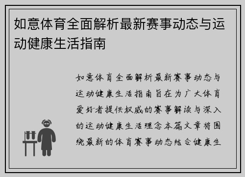 如意体育全面解析最新赛事动态与运动健康生活指南