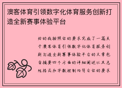 澳客体育引领数字化体育服务创新打造全新赛事体验平台
