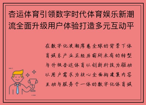 杏运体育引领数字时代体育娱乐新潮流全面升级用户体验打造多元互动平台