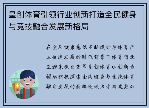 皇创体育引领行业创新打造全民健身与竞技融合发展新格局 皇创体育引领行业创新打造全民健身与竞技融合发展新格局