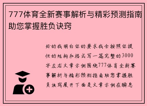 777体育全新赛事解析与精彩预测指南助您掌握胜负诀窍 777体育全新赛事解析与精彩预测指南助您掌握胜负诀窍