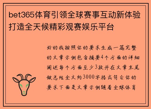 bet365体育引领全球赛事互动新体验打造全天候精彩观赛娱乐平台