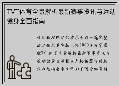 TVT体育全景解析最新赛事资讯与运动健身全面指南