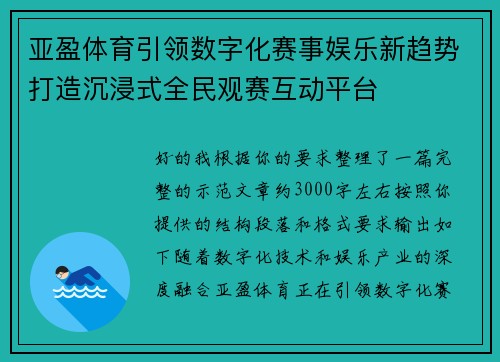 亚盈体育引领数字化赛事娱乐新趋势打造沉浸式全民观赛互动平台