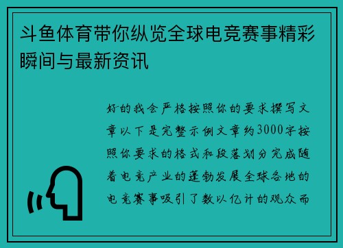 斗鱼体育带你纵览全球电竞赛事精彩瞬间与最新资讯