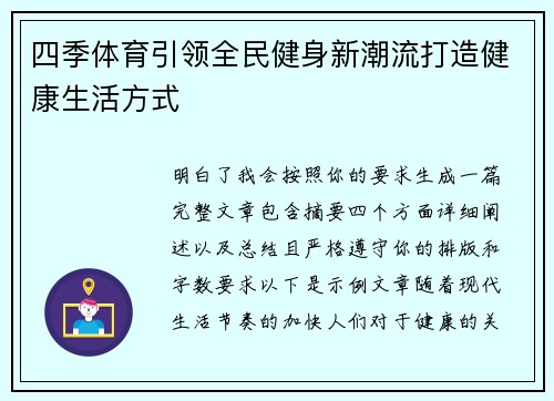 四季体育引领全民健身新潮流打造健康生活方式