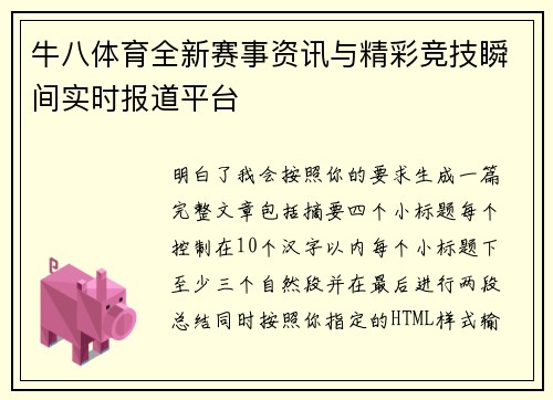 牛八体育全新赛事资讯与精彩竞技瞬间实时报道平台