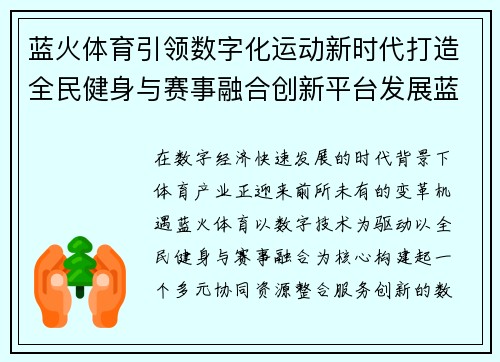 蓝火体育引领数字化运动新时代打造全民健身与赛事融合创新平台发展蓝图