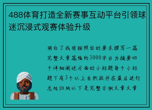 488体育打造全新赛事互动平台引领球迷沉浸式观赛体验升级