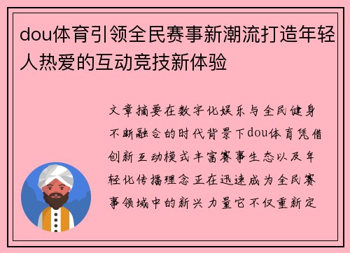 dou体育引领全民赛事新潮流打造年轻人热爱的互动竞技新体验