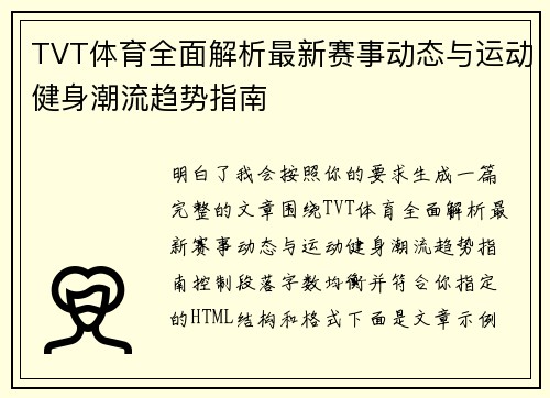 TVT体育全面解析最新赛事动态与运动健身潮流趋势指南