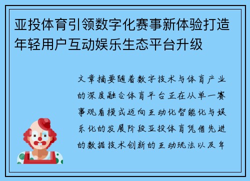 亚投体育引领数字化赛事新体验打造年轻用户互动娱乐生态平台升级
