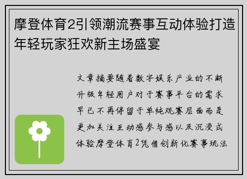 摩登体育2引领潮流赛事互动体验打造年轻玩家狂欢新主场盛宴