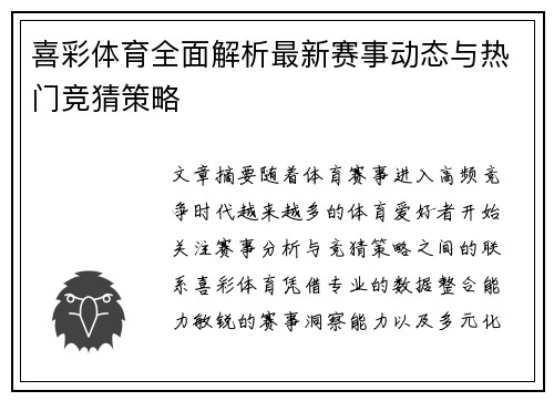 喜彩体育全面解析最新赛事动态与热门竞猜策略
