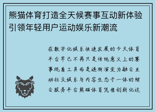 熊猫体育打造全天候赛事互动新体验引领年轻用户运动娱乐新潮流
